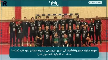 موعد مباراة مصر والتشيك في الدور الرئيسي لبطولة العالم لكرة اليد تحت 19 سنة.. لا تفوتوا التفاصيل الآن!